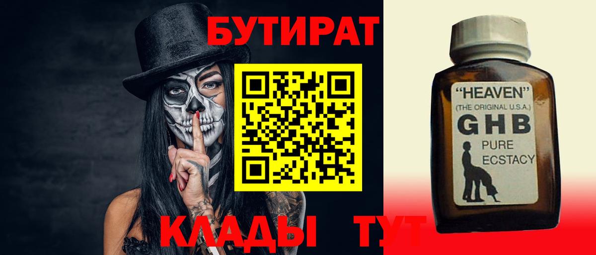 Бутират 1.4BDO  БУТИРАТ  Электрогорск  Вход с VPN 