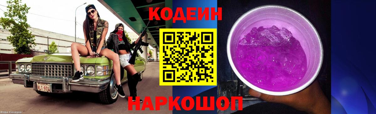Codein Purple Drank  Вход с VPN  Электрогорск 