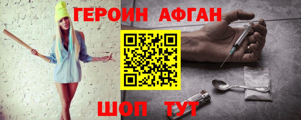 Электрогорск  Героин  Вход с VPN  Героин афганец 